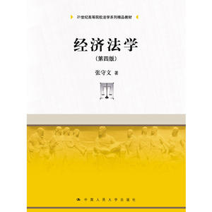 经济法学（第四版）（21世纪高等院校法学系列精品教材）
