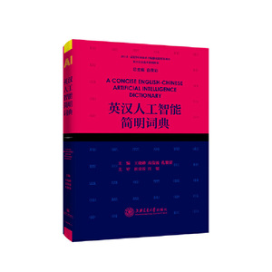 英汉人工智能简明词典