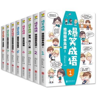当当网包邮童书 爆笑成语漫画书全套8册故事书全集非注音版 中华成语故事连环画绘本儿童小学生课外阅读一年级二年级三年级