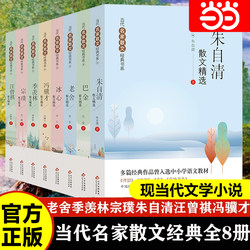 Dangdang Authentic Contemporary Famous Artists Prose Collection Selected Junior High School (All 8 Volumes) Zhu Ziqing Bing Xin Ji Xianlin Wang Zengqi Lao She Zongpu Ba Jin Feng Jicai Primary School Junior High School Students' Prose Literature Classic Books 567 Grade
