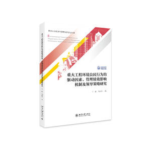 重大工程环境公民行为的驱动因素、管理绩效影响机制及领导策略研究