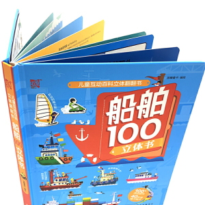 儿童互动百科立体翻翻书--船舶100立体书