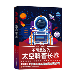不可思议的太空科普长卷（全5册）中科院国家天文台研究员、《中国国家天文》杂志执行总编苟立军老师推荐