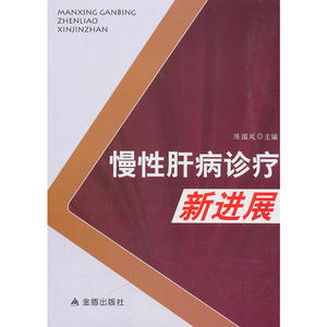 慢性肝病诊疗新进展