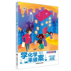 学化学来破案（全5册）