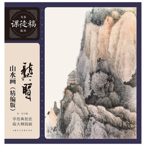 龚贤山水画（精编版）——名家课徒稿临本