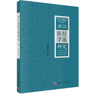 浙江医经学派研究