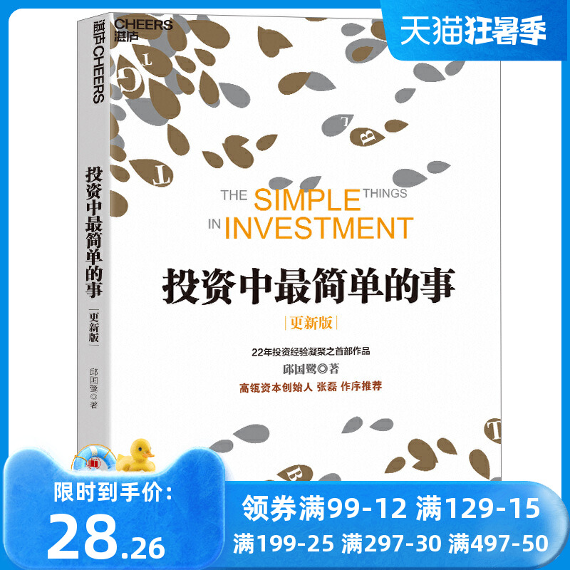 (Dangdang Genuine Books) Simple Things in Investment (Updated Edition) Gao Yi Assets Chairman Qiu Guolu Works Hillhouse Capital Founder Zhang Lei Investment and Financial Management Books Financial Investment