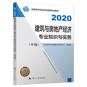 经济师中级2020 建筑与房地产经济专业知识与实务（中级）2020 中国人事出版社
