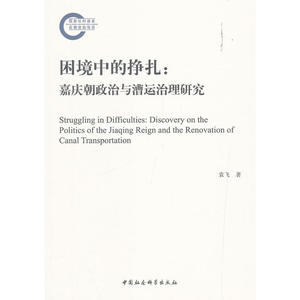 困境中的挣扎——嘉庆朝政治与漕运治理研究