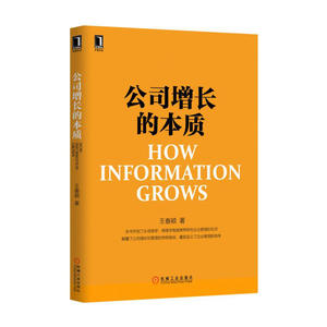 公司增长的本质