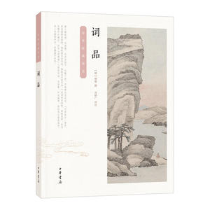词品（中华经典诗话）