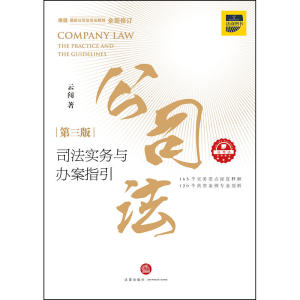 公司法司法实务与办案指引（第三版）
