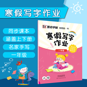 墨点字帖2020年春寒假写字作业一年级部编版语文同步课时作业本