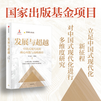 Dangdang.com Development and Transcendence National Publishing Fund Project In-depth exposition of the key issues of the significance and connotation of Chinese-style modernization in terms of theoretical foundations core issues and strategic implementation paths CITIC