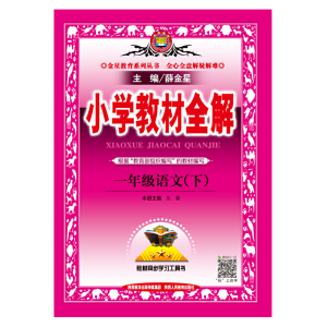 【当当网 正版包邮】2020春 小学教材全解 一年级语文下 人教版 统编版