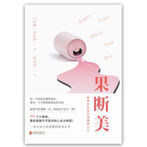 果断美：让你不再犹豫的改变之书