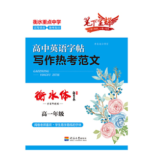 写作热考范文：衡水体.高一年级