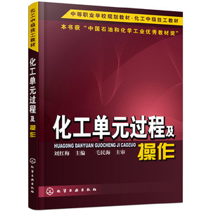 化工单元过程及操作(刘红梅)