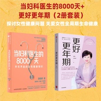 当妇科医生的8000天+更好更年期（2册套装）妇科科普读物 关爱女性健康 中信出版社