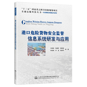 港口危险货物安全监管信息系统研发与应用