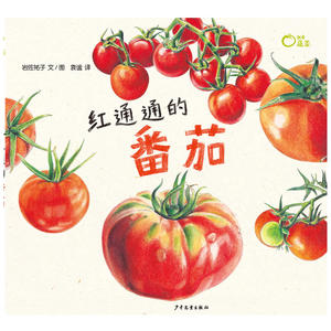 我爱蔬菜系列：红彤彤的番茄