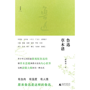 诗想者·随笔文库：鲁迅草木谱