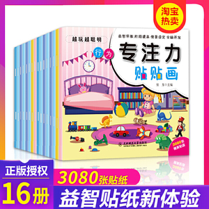 全套16册幼儿童专注力贴纸书0-3岁4-5岁6-7岁宝宝卡通早教启蒙反复贴贴画