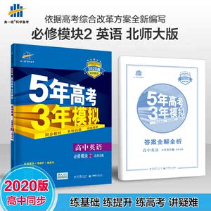 曲一线 高中英语 必修2 北师大版 2020版高中同步 5年高考3年模拟五三