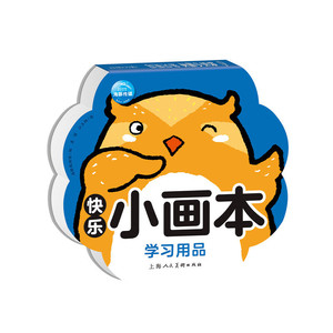 快乐小画本：学习用品