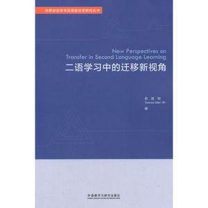 二语学习中的迁移新视角(世界语言学与应用语言学研究丛书)