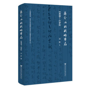 【当当网 正版书籍】蒋介石的战略布局：1939-1941