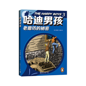 哈迪男孩：影响美国三代人的儿童侦探小说系列1（1-5）（全5册）