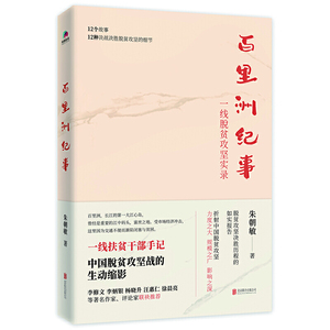 百里洲纪事：一线脱贫攻坚实录