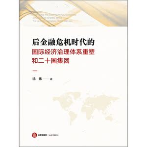 后金融危机时代的国际经济治理体系与二十国集团