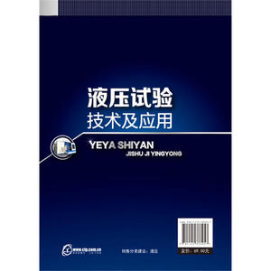 液压试验技术及应用