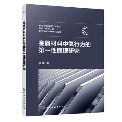 当当网 金属材料中氢行为的第一性原理研究 何洋 化学工业出版社 正版书籍