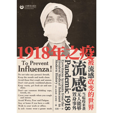 Знание истории книги 【当当网 正版书籍】1918年之疫 被流感改变的世界