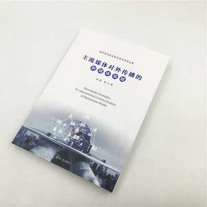 主流媒体对外传播的新媒体策略