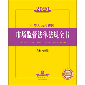 2020中华人民共和国市场监管法律法规全书（含相关政策）