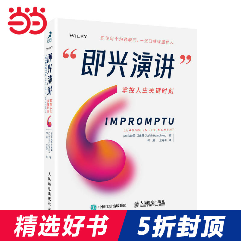 【当当网 樊登】即兴演讲 掌控人生关键时刻 商务谈判路演沟通演讲口才实用书籍 好好说话 刻意练习 演讲 即兴演讲正版
