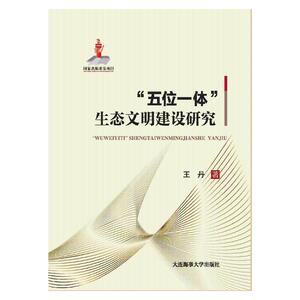 “五位一体”生态文明建设研究