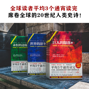 【当当网 正版包邮】肯·福莱特世纪三部曲永恒的边缘+巨人的陨落+世界的凛冬 悬疑推理科幻小说 套装共9册畅