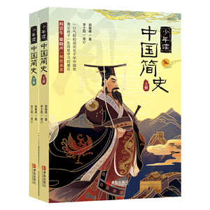 《少年读中国简史（当当订制版 套装上下册）》