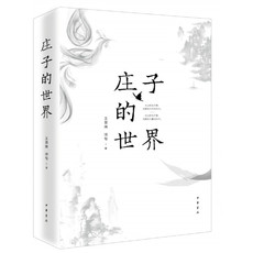 Истории литературы 【当当网】庄子的世界 2019年度央视中国好书 加王景琳加徐匋著 2019年度中国好书扫清文本的语