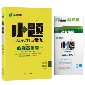 实验班小题提优必刷基础题 高考化学 (全国卷) 2021年新版高一二三基础小题练习册复习真题资料（含答案和重难点突破）