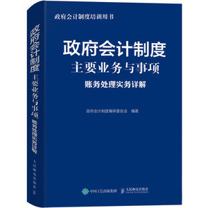 【当当网 正版书籍】政府会计制度主要业务与事项账务处理实务详解
