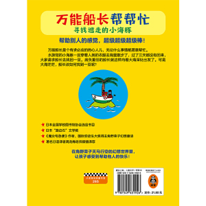 万能船长帮帮忙：寻找逃走的小海豚（注音版）（帮助别人的感觉，超级超级超级棒！安徒生奖得主、魔女宅急便原著作者桥梁书 5~8