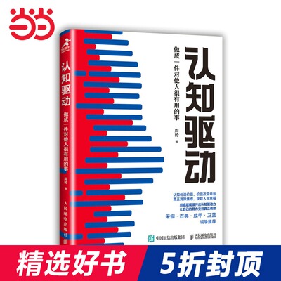 当当网 认知驱动做成一件对他人很有用的事  周岭新作认知觉醒姊妹篇用底层规律开启认知驱动力让你的努力变得有效