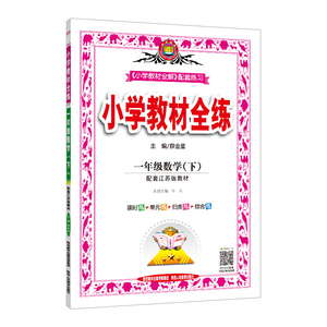 2020春小学教材全练一年级数学下江苏版 赠小学生一年级必背古诗文46篇笔记本+多功能作文本（套装共3册）